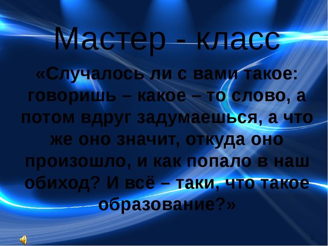 Презентация "Что такое образование"