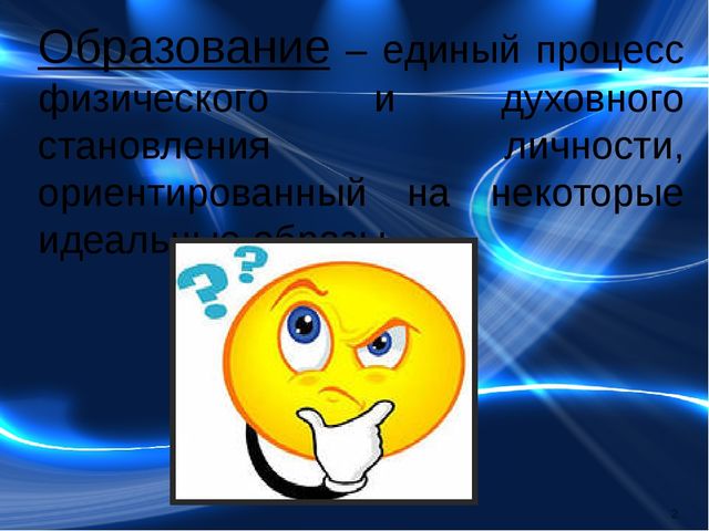 Презентация "Что такое образование"
