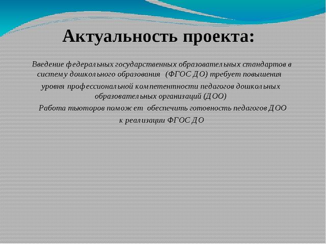 Презентация на тему "Организация работы тьюторов по введению Федерального государственного образовательного стандарта дошкольного образования в дошкольных образовательных организациях"
