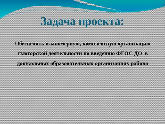 Презентация на тему "Организация работы тьюторов по введению Федерального государственного образовательного стандарта дошкольного образования в дошкольных образовательных организациях"
