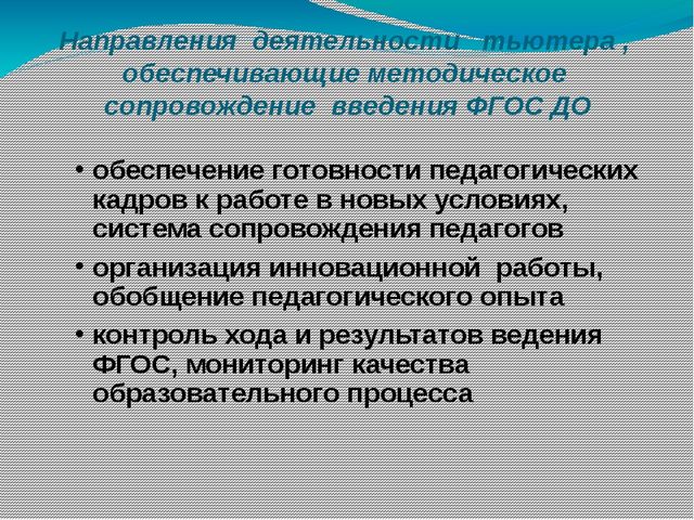 Презентация на тему "Организация работы тьюторов по введению Федерального государственного образовательного стандарта дошкольного образования в дошкольных образовательных организациях"
