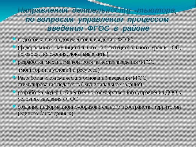 Презентация на тему "Организация работы тьюторов по введению Федерального государственного образовательного стандарта дошкольного образования в дошкольных образовательных организациях"