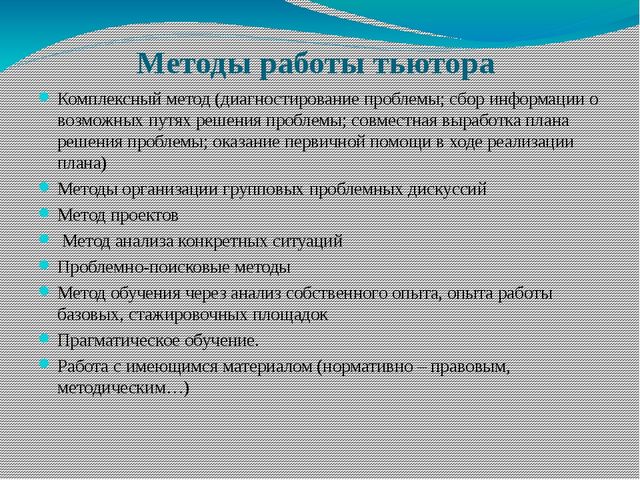 Документация соответствующая компетенции тьютера. Методы работы тьютора. Формы работы тьютора. Формы и методы работы тьютора. Основные методы работы тьютора.