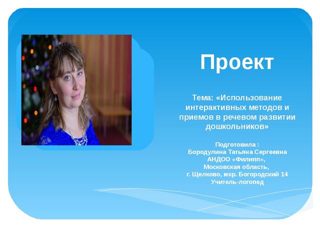 Проект "Использование интерактивных методов и приемов в речевом развитии дошкольников"