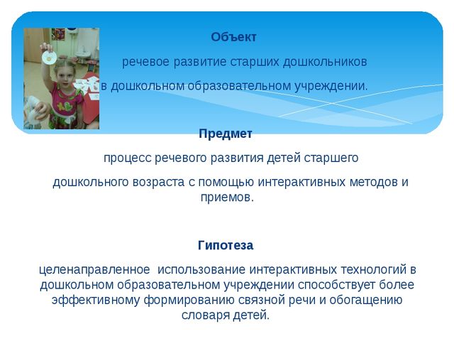 Проект "Использование интерактивных методов и приемов в речевом развитии дошкольников"