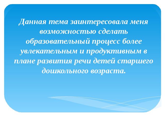 Проект "Использование интерактивных методов и приемов в речевом развитии дошкольников"