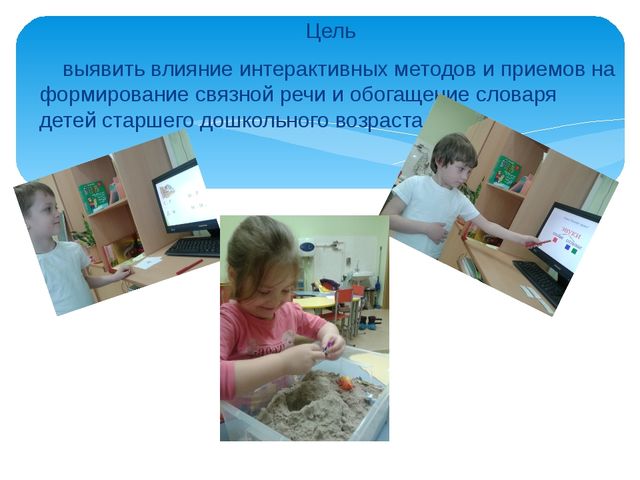 Проект "Использование интерактивных методов и приемов в речевом развитии дошкольников"