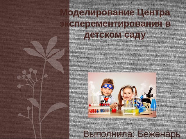 Презентация о моделировании центра эксперементирования в детском саду