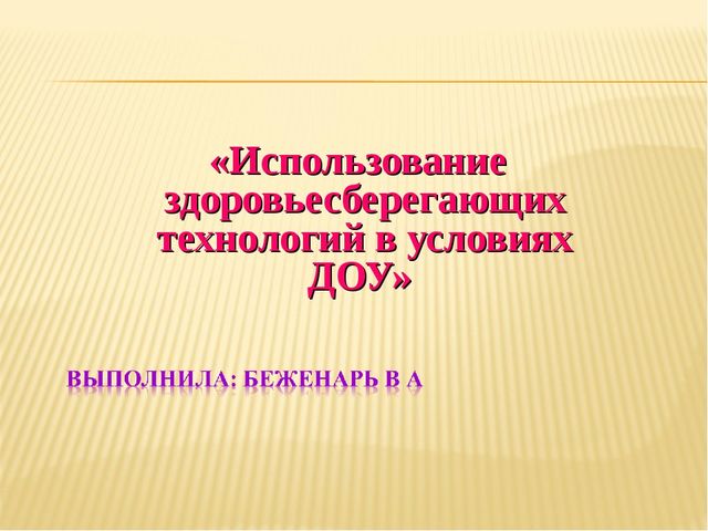 Презентация о здоровьесберегающих технологиях в условиях дошкольного учереждения