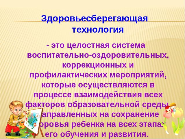 Презентация о здоровьесберегающих технологиях в условиях дошкольного учереждения