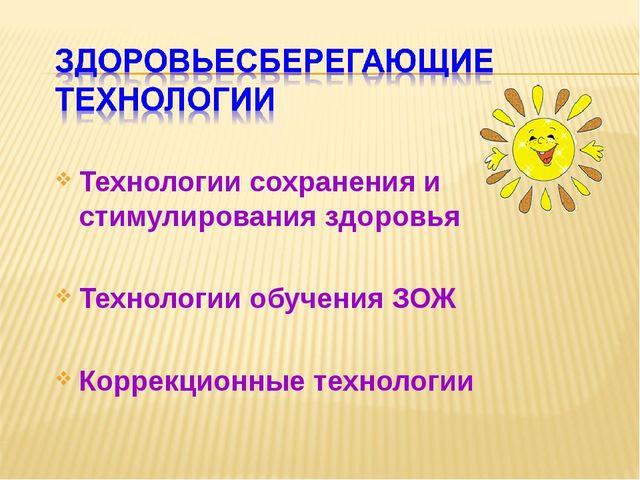 Презентация о здоровьесберегающих технологиях в условиях дошкольного учереждения