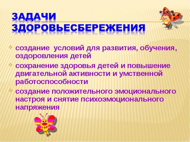 Презентация о здоровьесберегающих технологиях в условиях дошкольного учереждения