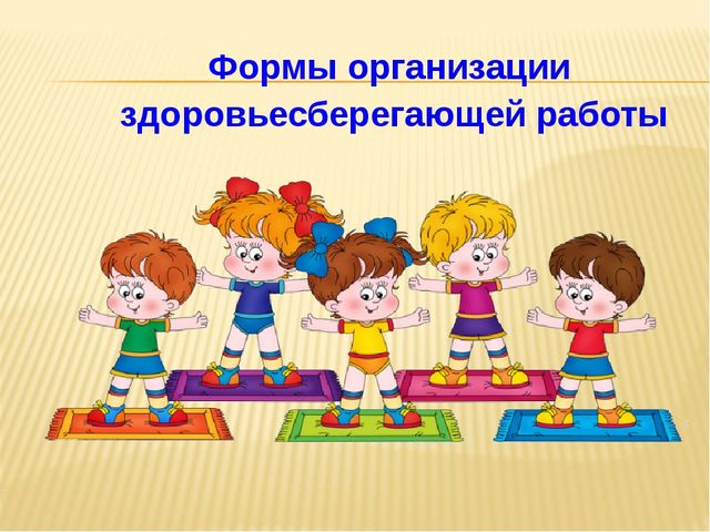 Презентация о здоровьесберегающих технологиях в условиях дошкольного учереждения