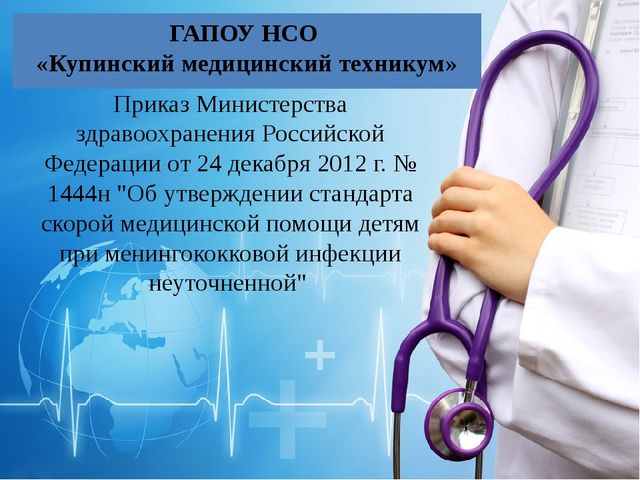 Презентация ДПО цикл: Скорая и неотложная помощь Тема: "Стандарт скорой медицинской помощи детям при менингококковой инфекции неуточненной"