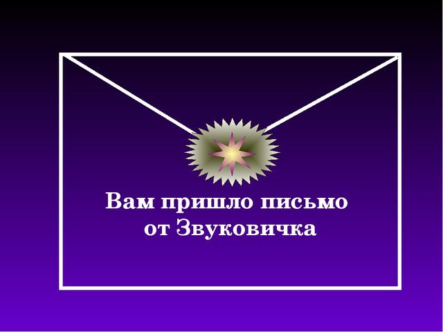 Презентация.ООД по познавательно-речевому развитию с использованием инновационных технологий. Тема: «Дифференциация звуков [ш] — [ж]».