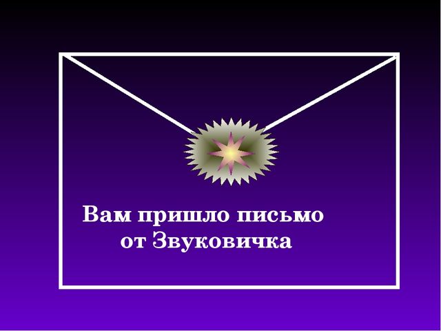 Презентация.ООД по познавательно-речевому развитию с использованием инновационных технологий. Тема: «Дифференциация звуков [ш] — [ж]».