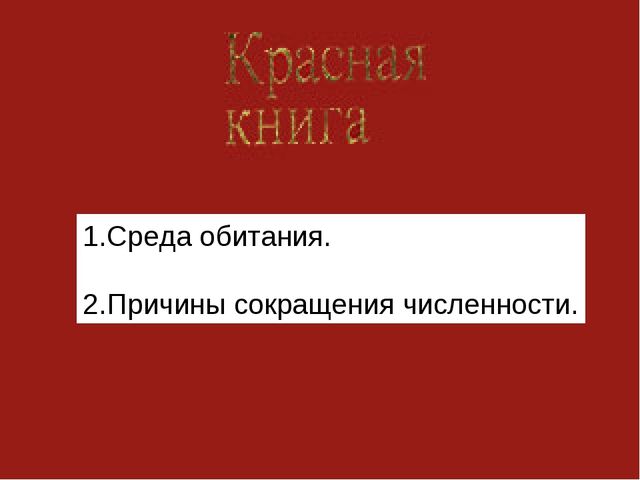 Презентация "Красная книга ивановской области"