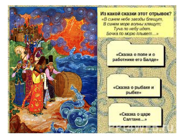 Презентация к викторине "Сказки Пушкина" вопрос-ответ