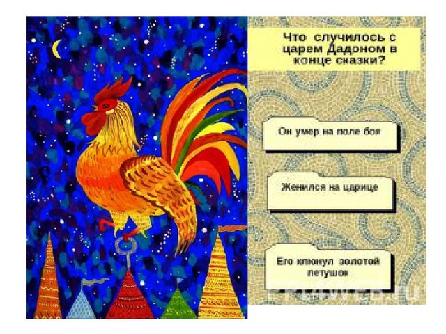 Презентация к викторине "Сказки Пушкина" вопрос-ответ