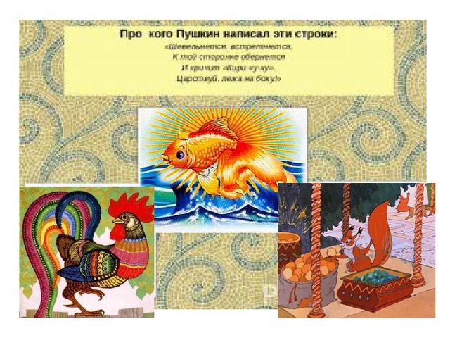 Презентация к викторине "Сказки Пушкина" вопрос-ответ
