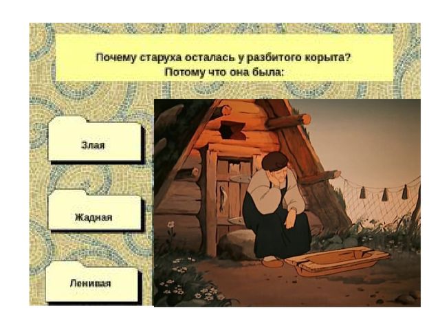 Презентация к викторине "Сказки Пушкина" вопрос-ответ