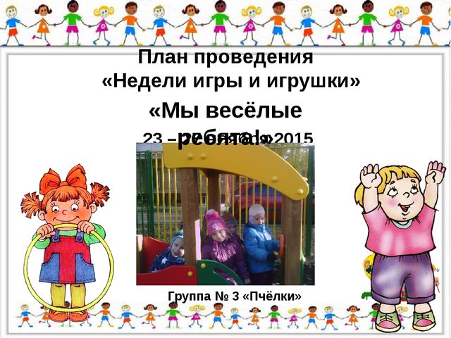 Консект неделя игры и игрушки
