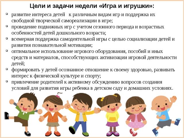 Консект неделя игры и игрушки