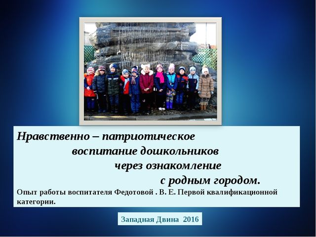 Опыт работы по нравственно-патриотическому воспитанию в подготовительной группе