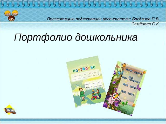 Презентация "Портфолио дошкольника "