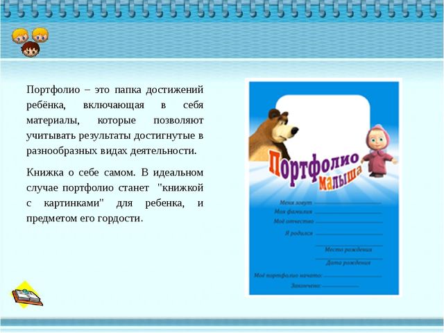 Презентация "Портфолио дошкольника "