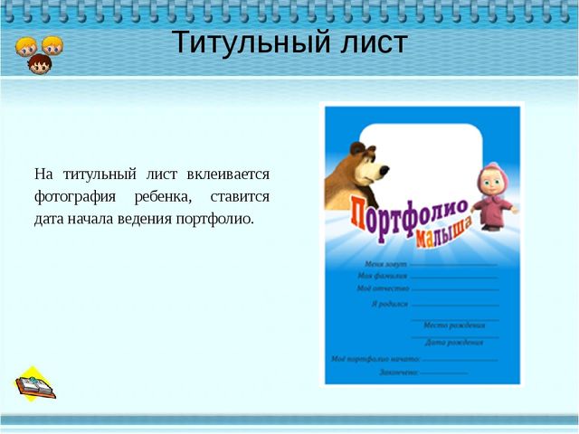 Презентация "Портфолио дошкольника "