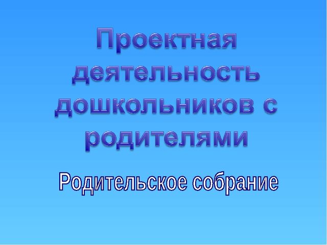 Презентация "Проектная деятельность дошкольников с родителями"