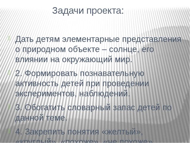 Проект "Солнышко" для младшей группы.