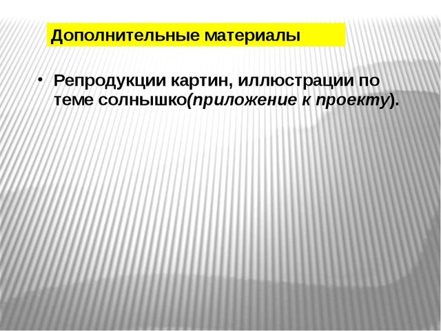 Проект "Солнышко" для младшей группы.