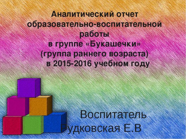 Аналитический отчет за 2015-2016 учебный год