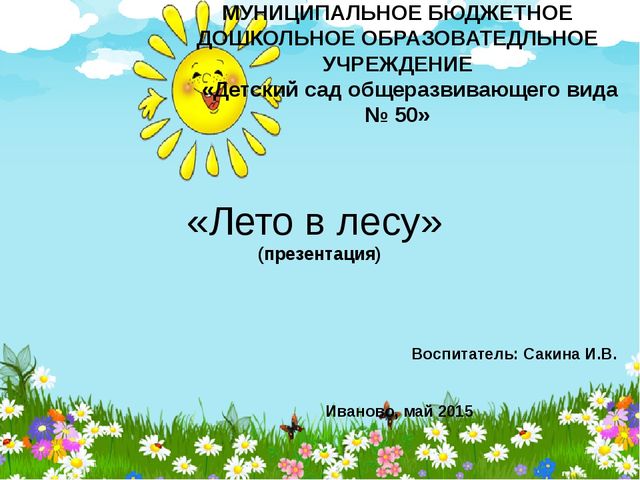 Презентация по познавательному развитию на тему "Лето в лесу" (Старшая группа)
