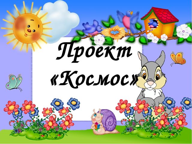 В космосе так здорово!