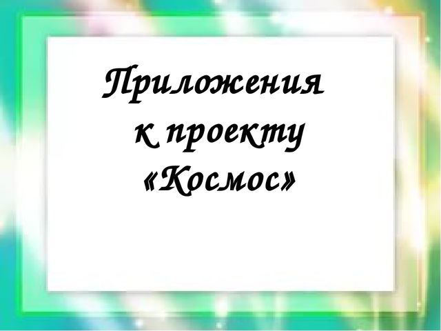 В космосе так здорово!