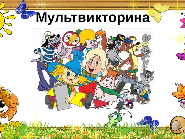 Мультимедийная викторина для старшего дошкольного возраста