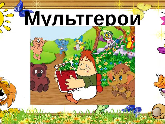Мультимедийная викторина для старшего дошкольного возраста