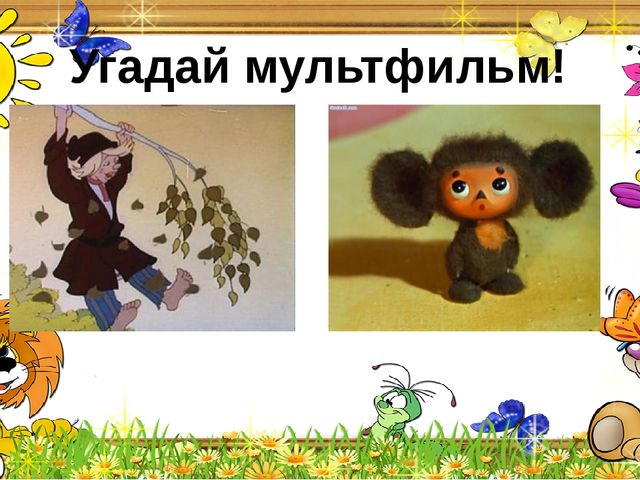 Мультимедийная викторина для старшего дошкольного возраста