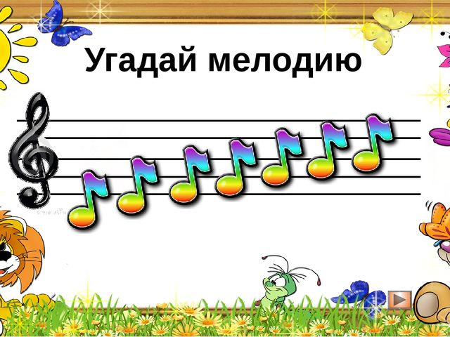 Мультимедийная викторина для старшего дошкольного возраста