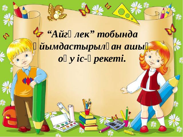 Презентация "Жануарлар дауысн тап"