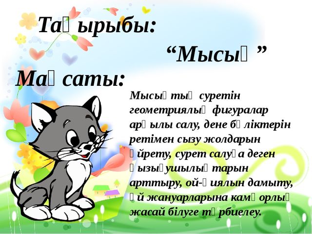 Презентация "Жануарлар дауысн тап"