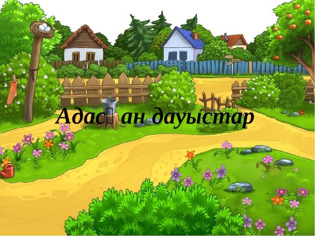 Презентация "Жануарлар дауысн тап"