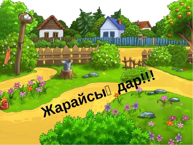 Презентация "Жануарлар дауысн тап"