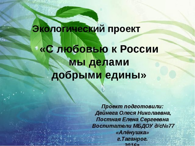 Презентация по экологии "С любовью к России мы делами добрыми едины"
