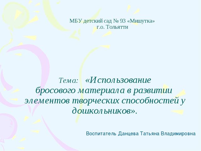Электронная презентация на тему: «Использование бросового материала в развитии элементов творческих способностей у дошкольников».