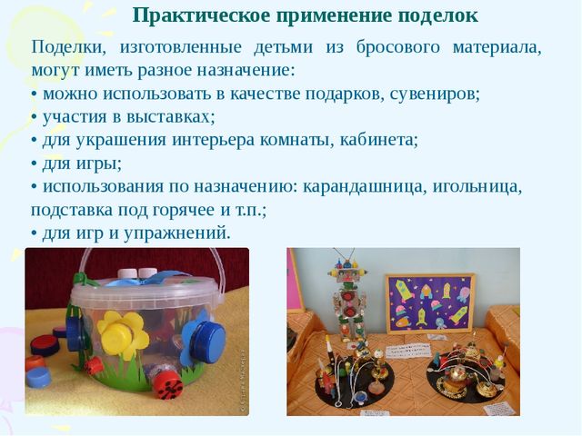 Электронная презентация на тему: «Использование бросового материала в развитии элементов творческих способностей у дошкольников».
