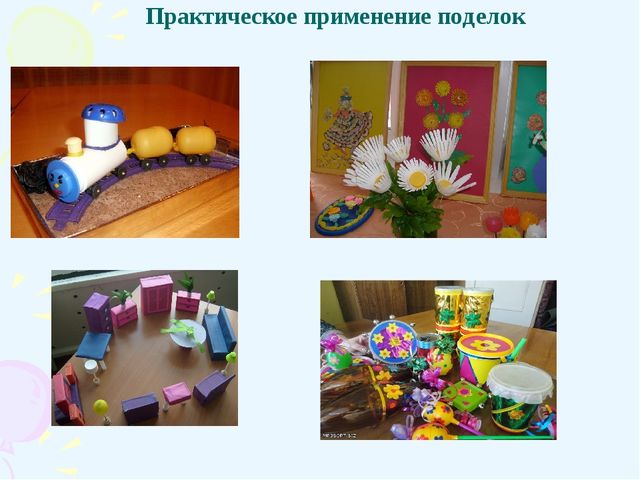 Электронная презентация на тему: «Использование бросового материала в развитии элементов творческих способностей у дошкольников».